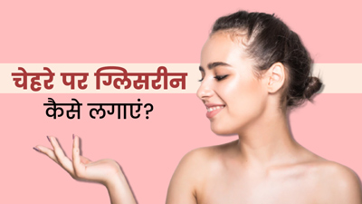 सर्दियों में चेहरे पर ग्लिसरीन कैसे लगाएं? जानें इसे लगाने के फायदे